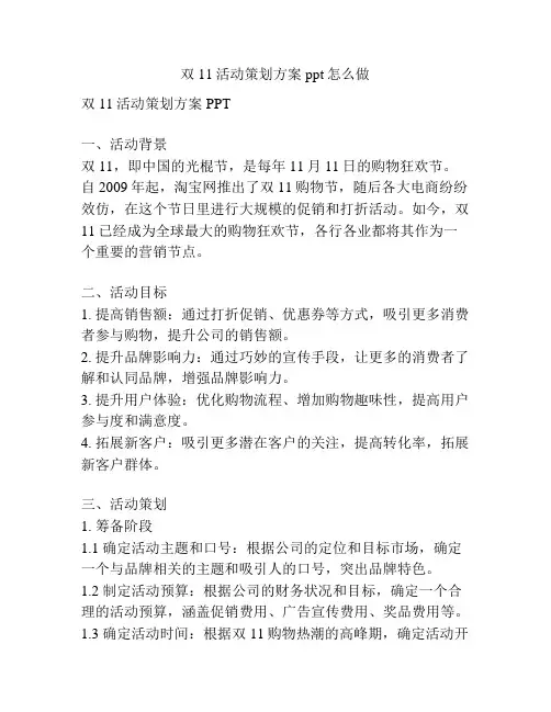 双11活动策划方案ppt怎么做