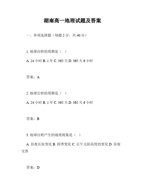 湖南高一地理试题及答案