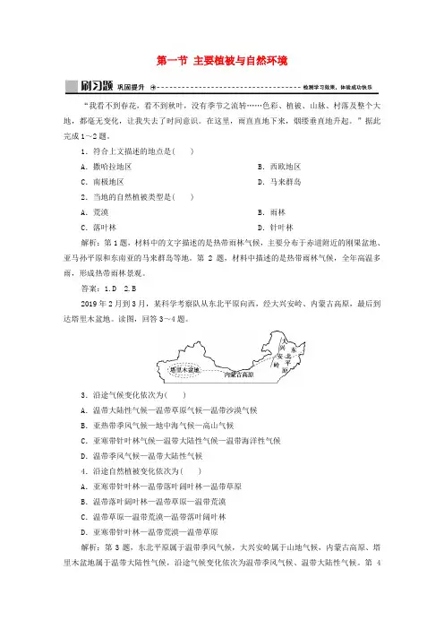新教材高中地理第五章地球上的植被与土壤第一节主要植被与自然环境练习湘教版必修第一册