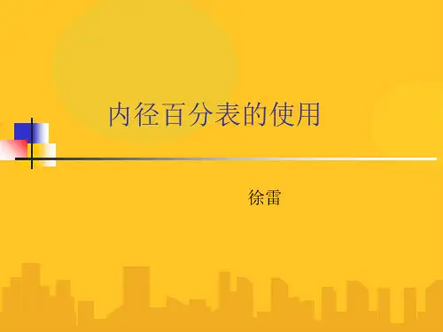 内径百分表的使用PPT资料优秀版