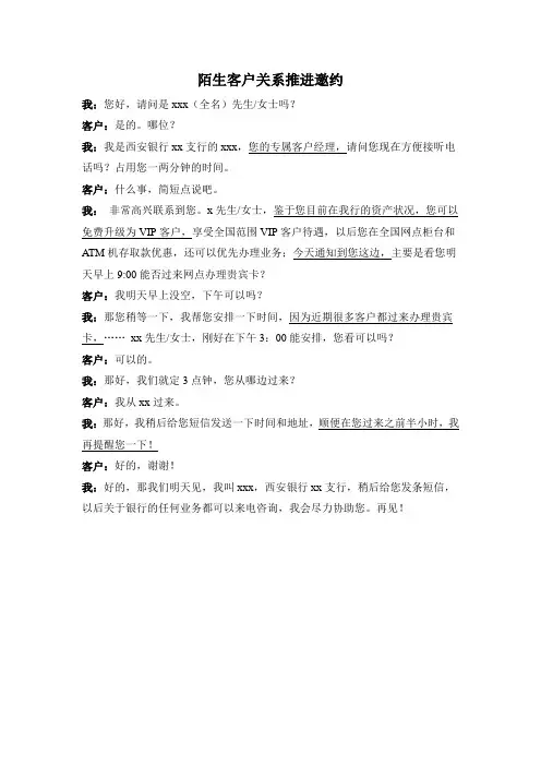 电话邀约话术(客户经理)