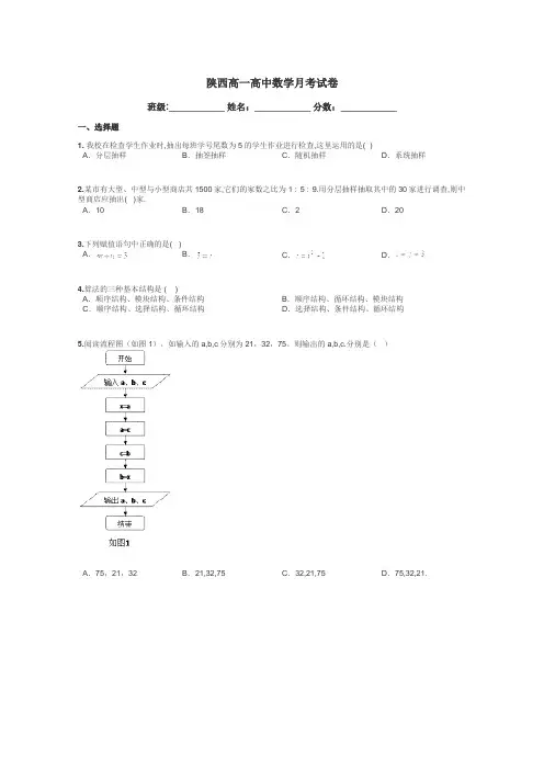 陕西高一高中数学月考试卷带答案解析
