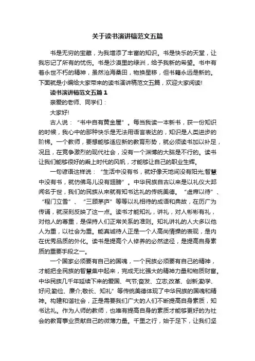 关于读书演讲稿范文五篇