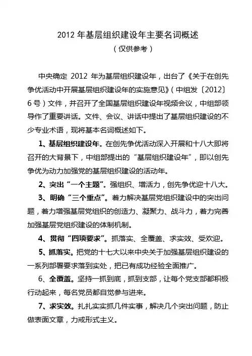 2012年基层组织建设年主要名词概述