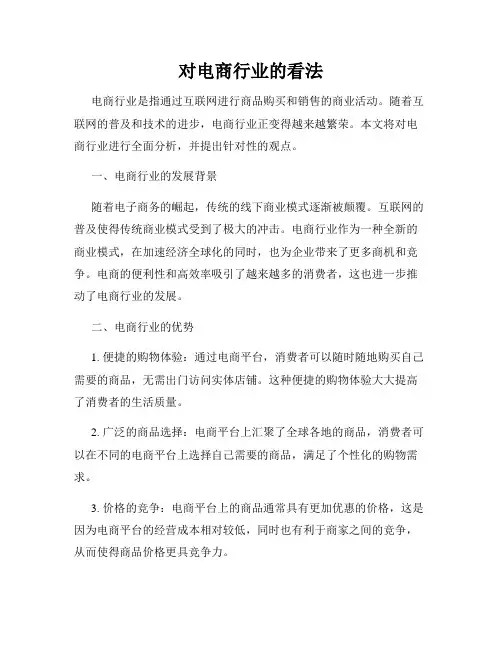 对电商行业的看法