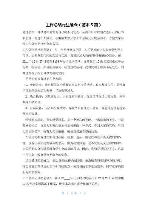 工作总结元旦晚会(范本5篇)