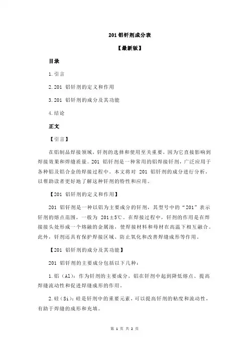 201铝钎剂成分表