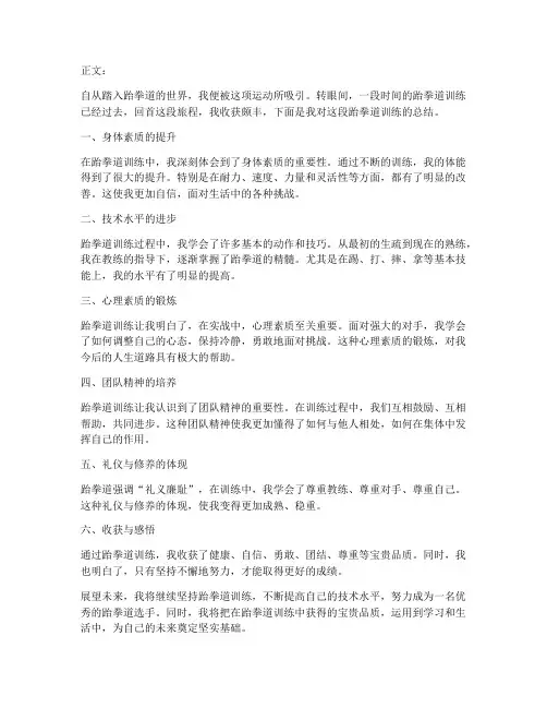 总结范文跆拳道