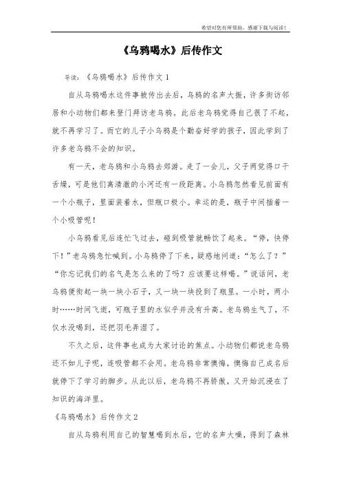 《乌鸦喝水》后传作文