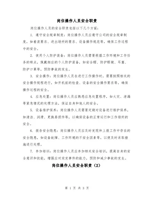 岗位操作人员安全职责（3篇）