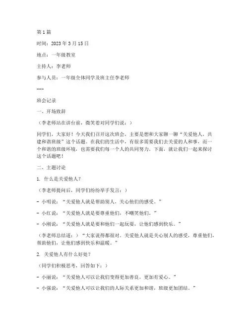 小学生一年级班会记录(3篇)