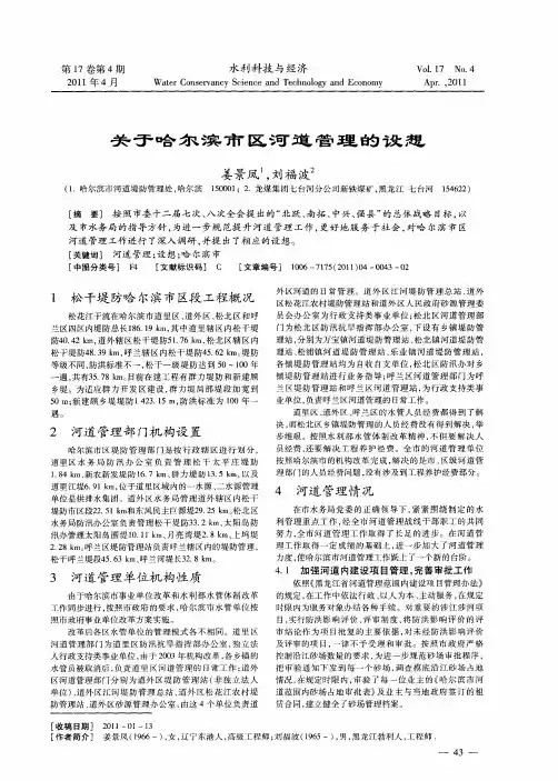 关于哈尔滨市区河道管理的设想