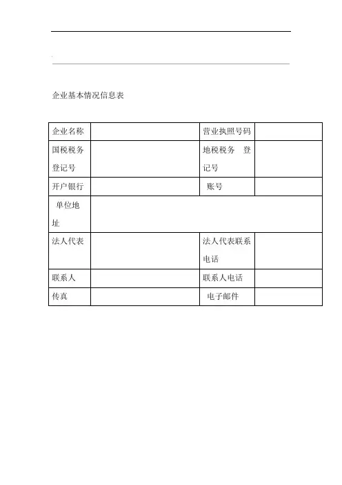 企业基本情况信息表