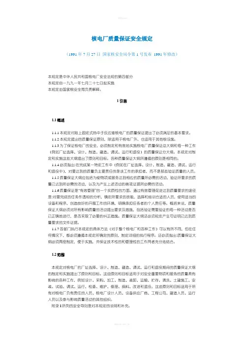 核电厂质量保证安全规定