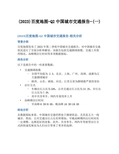 (2023)百度地图-Q2中国城市交通报告-(一)