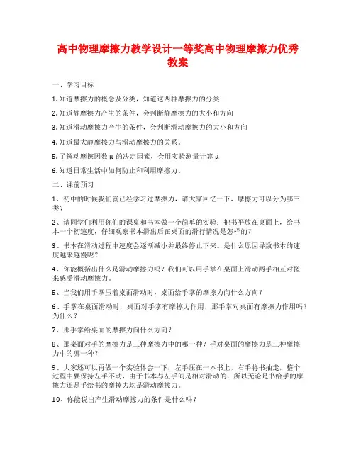 高中物理摩擦力教学设计一等奖高中物理摩擦力优秀教案