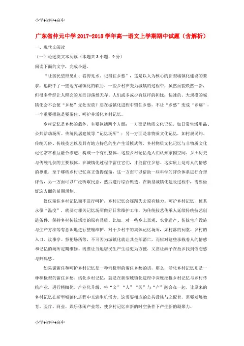 教育最新K12广东省仲元中学2017-2018学年高一语文上学期期中试题(含解析)