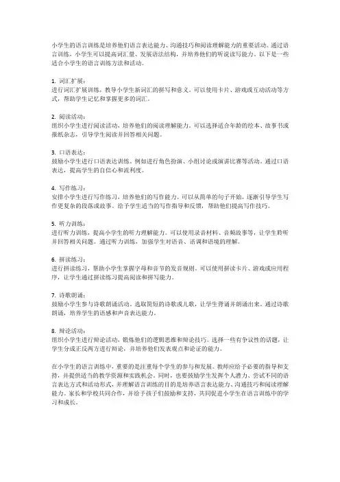 小学生的语言训练