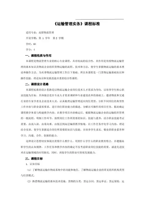 《运输管理实务》课程标准