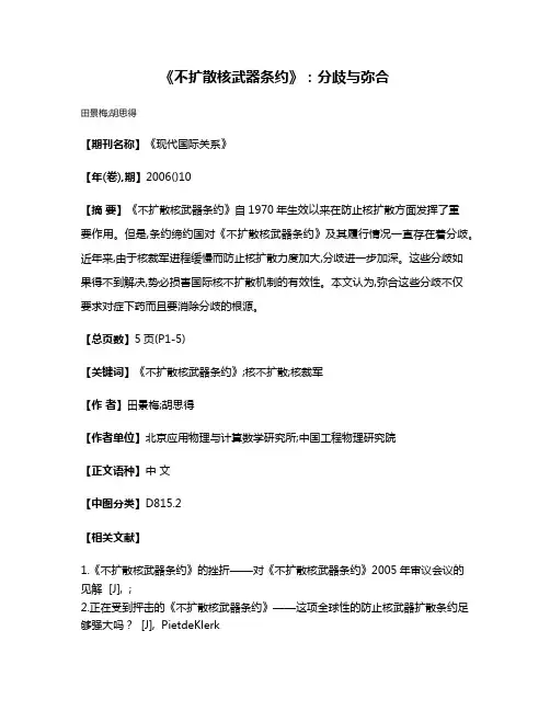 《不扩散核武器条约》:分歧与弥合