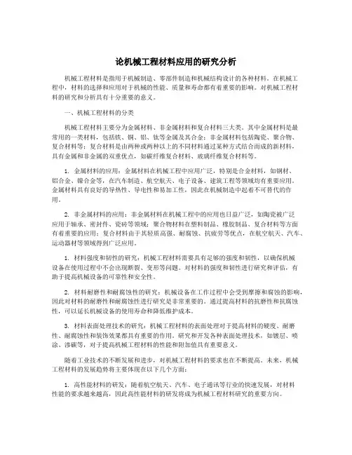 论机械工程材料应用的研究分析