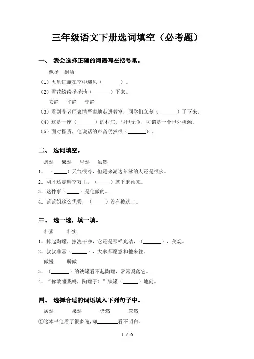 三年级语文下册选词填空(必考题)