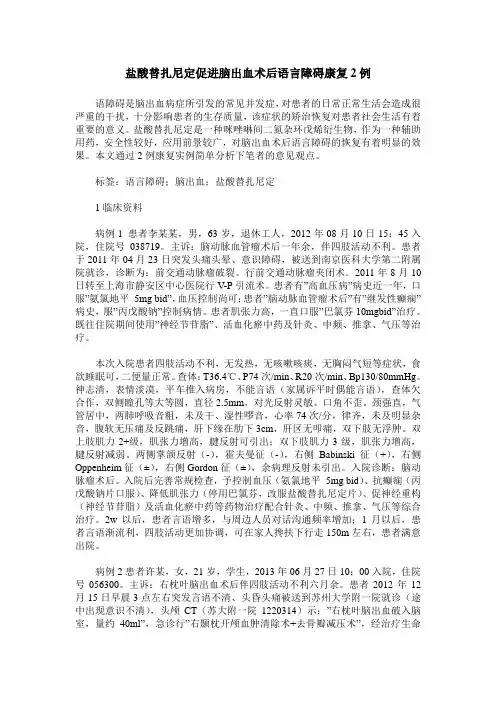 盐酸替扎尼定促进脑出血术后语言障碍康复2例