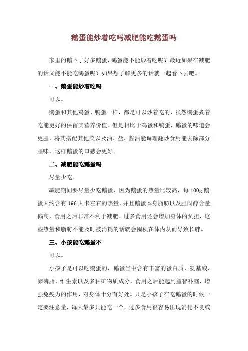 鹅蛋能炒着吃吗 减肥能吃鹅蛋吗