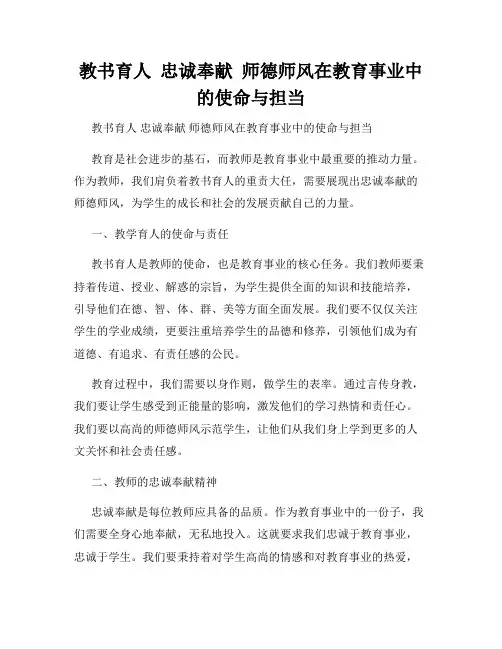 教书育人  忠诚奉献  师德师风在教育事业中的使命与担当