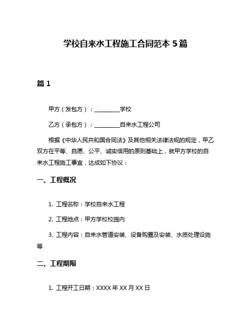 学校自来水工程施工合同范本5篇
