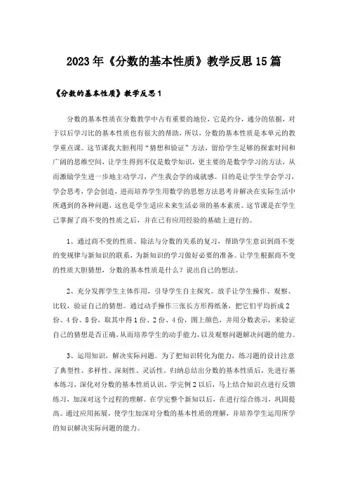 2023年《分数的基本性质》教学反思15篇