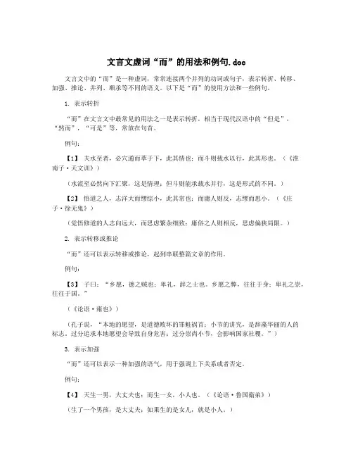 文言文虚词“而”的用法和例句.doc
