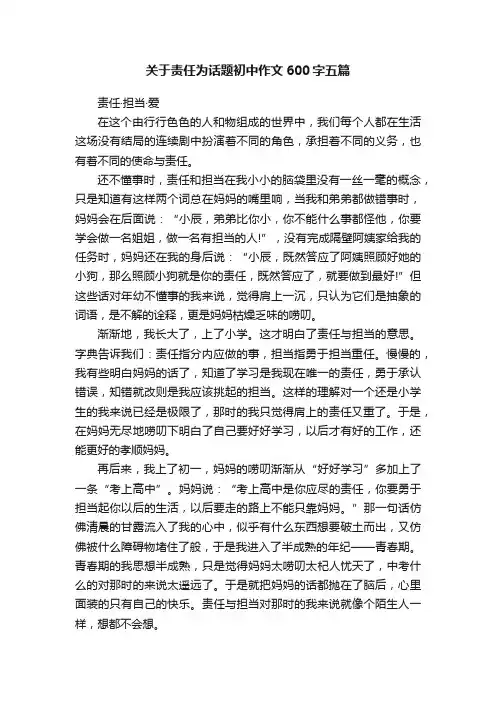 关于责任为话题初中作文600字五篇