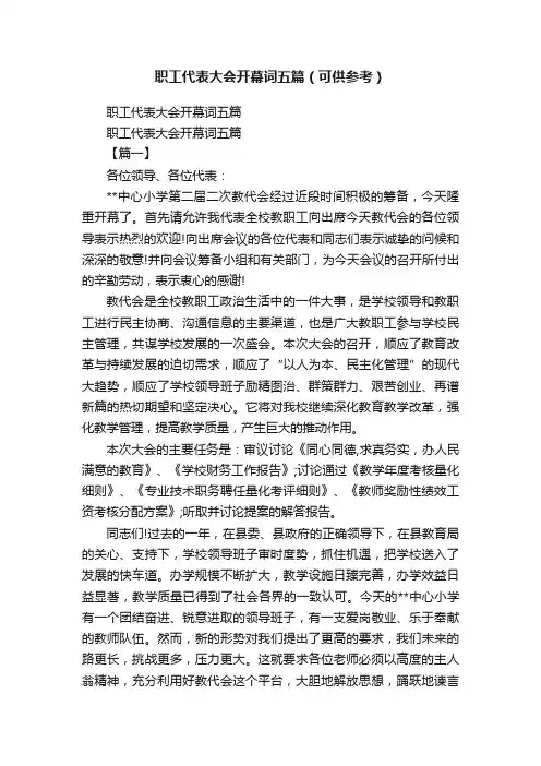 职工代表大会开幕词五篇（可供参考）
