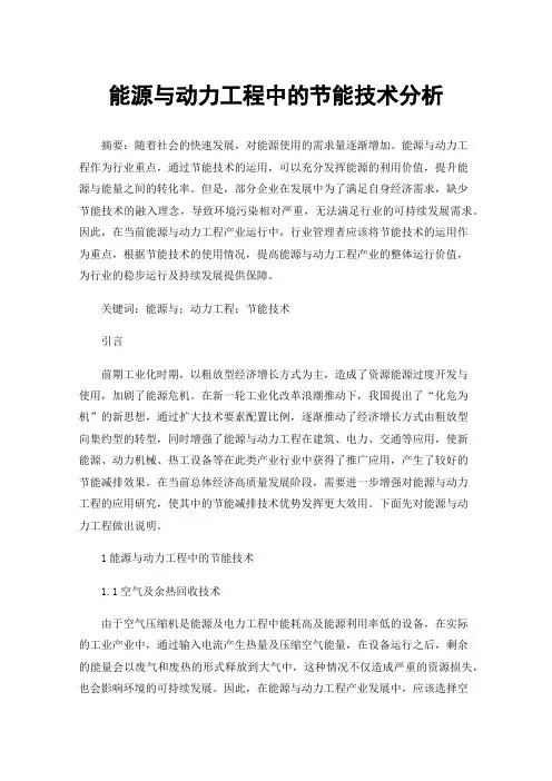 能源与动力工程中的节能技术分析