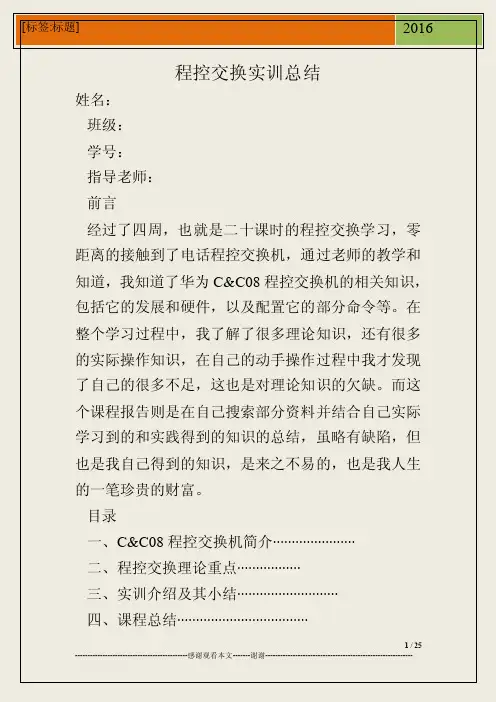程控交换实训总结