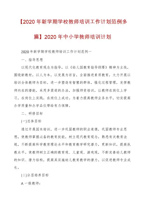 【2020年新学期学校教师培训工作计划范例多篇】2020年中小学教师培训计划