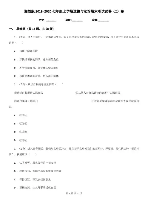 湘教版2019-2020七年级上学期道德与法治期末考试试卷(I)卷
