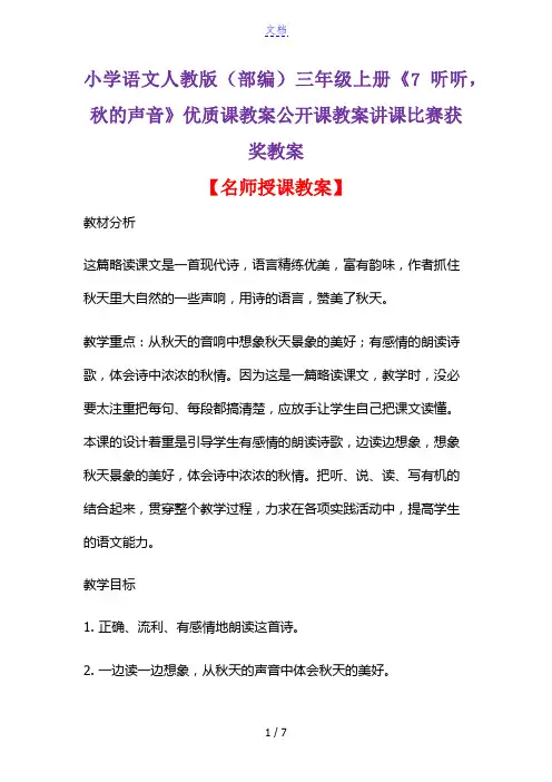 小学语文人教版(部编)三年级上册《7 听听,秋的声音》优质课教案公开课教案讲课比赛获奖教案D119