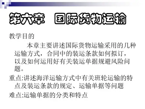 重点讲述海洋运输方式中有关班轮运输的特点及装运条款的规定`