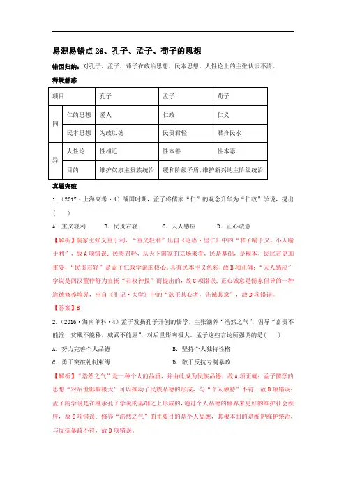 2020高考历史易错易混点：26孔子、孟子、荀子的思想(解析版)
