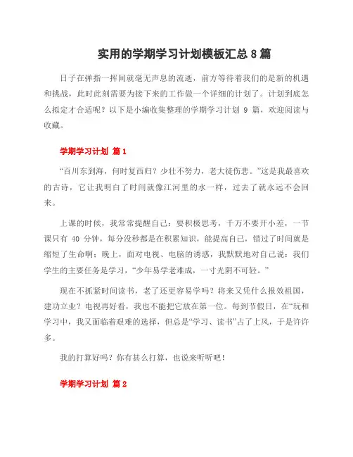学期学习计划模板8篇