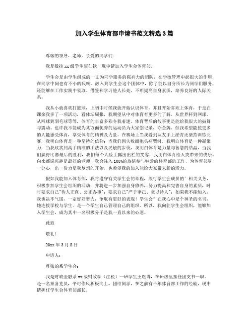 加入学生体育部申请书范文精选3篇