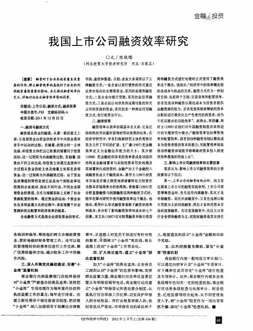 我国上市公司融资效率研究