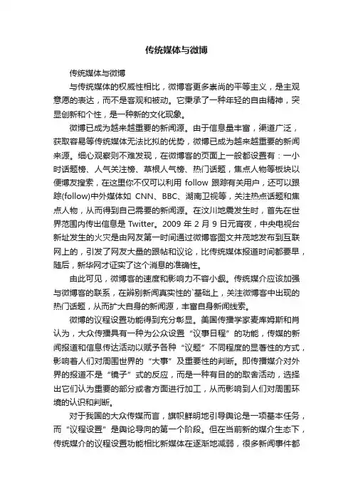 传统媒体与微博