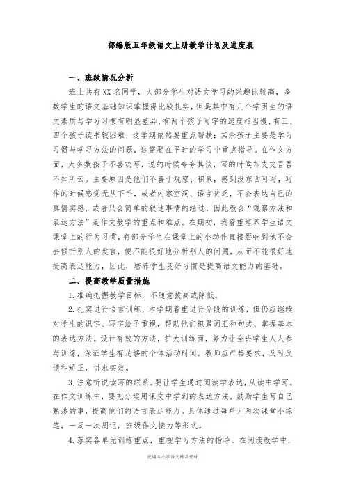 统编版2020五年级上册上册语文教学计划及进度表