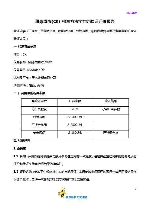 【免疫学性能及质控】27肌酸激酶性能验证评价报告