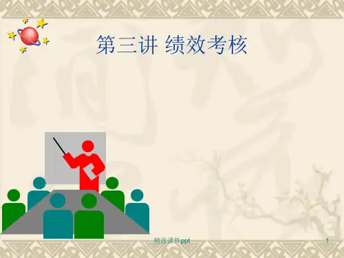 第三讲绩效管理ppt课件