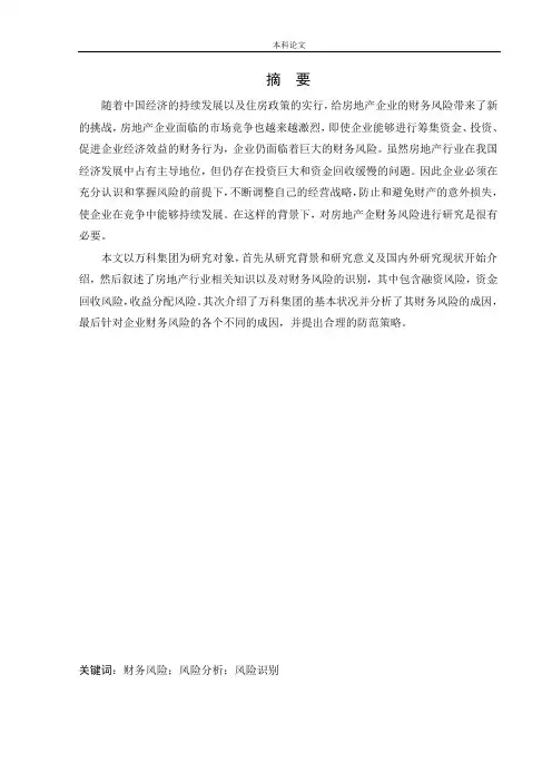 房地产企业财务风险的成因与防范对策-以万科集团为例