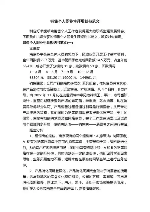 销售个人职业生涯规划书范文